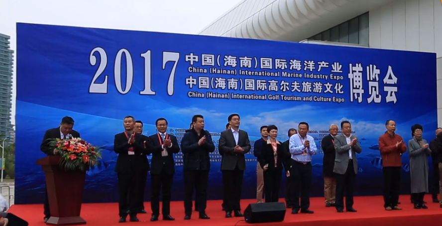 2017中国（海南）国际海洋产业博览会纪实