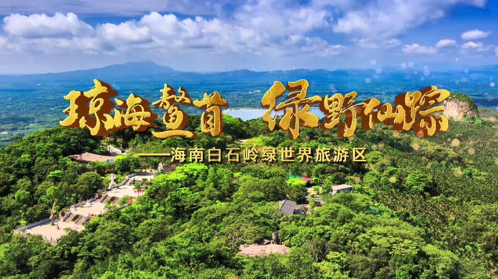 海南白石岭绿世界旅游区宣传片