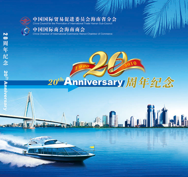 “海南贸促会”成立20周年纪念画册