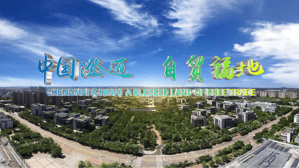 2021年澄迈县综合招商宣传片 | 中国澄迈，自贸福地